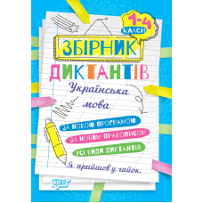 На урок. Збірник диктантів рідна мова, 1-4 класи