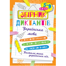 Диктанти і творчі завдання Українська мова 5-9 класи