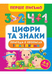 Перше письмо. Цифри та знаки