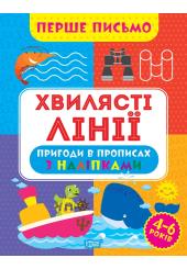 Перше письмо. вилясті лінії