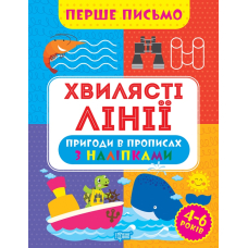Перше письмо. вилясті лінії