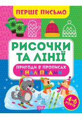 Перше письмо. Рисочки та лінії