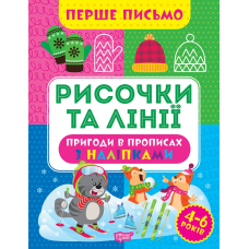 Перше письмо. Рисочки та лінії