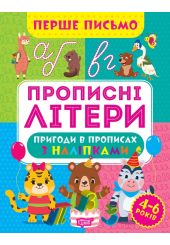 Перше письмо. Прописні літери