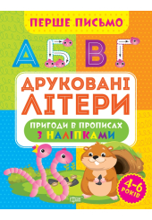 Перше письмо. Друковані літери