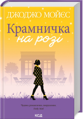 Крамничка на розі