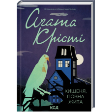 Кишеня, повна жита