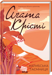 Карибська таємниця