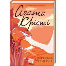 Карибська таємниця