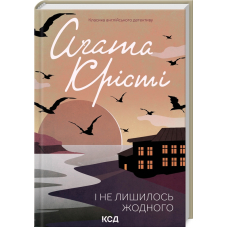 І не лишилось жодного