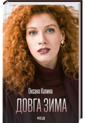 Довга зима