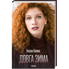Довга зима