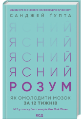 Ясний розум. Як омолодити мозок за 12 тижнів