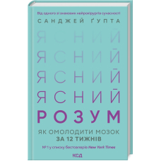 Ясний розум. Як омолодити мозок за 12 тижнів