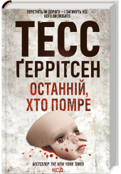 Останній, хто помре