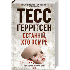 Останній, хто помре