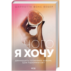 Чого я хочу. Дванадцять потаємних бажань, щоб підкорити світ