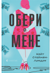 Обери мене