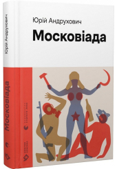 Московіада