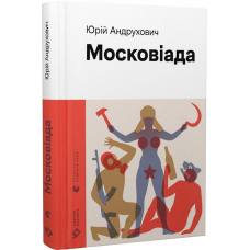 Московіада