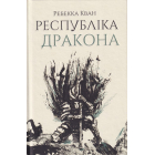 Республіка Дракона. Книга 2