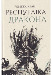 Республіка Дракона. Книга 2