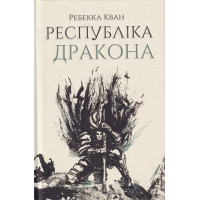 Республіка Дракона. Книга 2