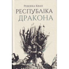 Республіка Дракона. Книга 2