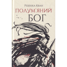 Полум'яний бог. Книга 3