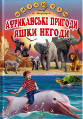 Африканські пригоди Яшки Негоди