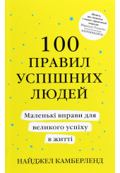 100 правил успішних людей. Маленькі вправи для великого успіху в житті
