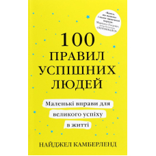 100 правил успішних людей. Маленькі вправи для великого успіху в житті