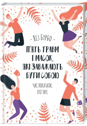 П&rsquo;ять травм і масок, які заважають бути собою