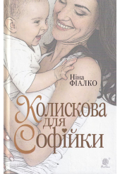 Колискова для Софійки
