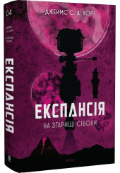Експансія. Книга 4. На згарищі Сіболи