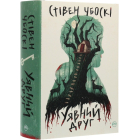 Уявний друг