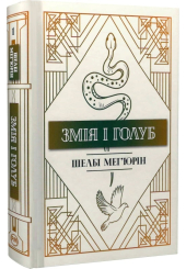 Змія і голуб