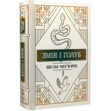 Змія і голуб