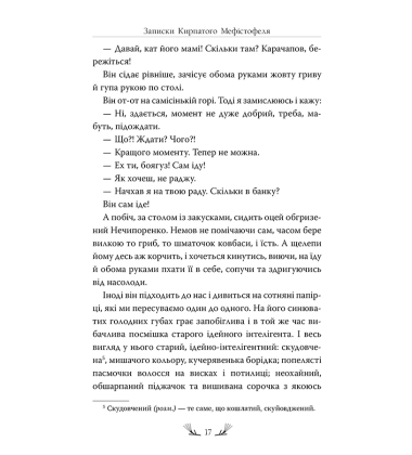 Записки Кирпатого Мефістофеля