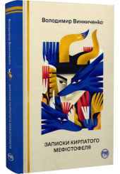 Записки Кирпатого Мефістофеля