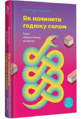 Як начинити гадюку салом. Рецепт створення бізнесу на творчості