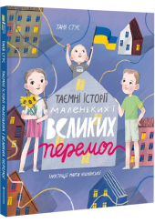 Таємні історії маленьких і великих перемог