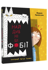 Найдивніші фобії