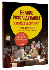 Велике розслідування хапайся за зачіпку!