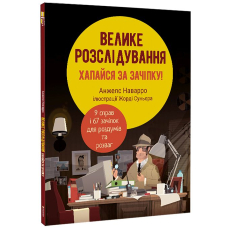 Велике розслідування хапайся за зачіпку!