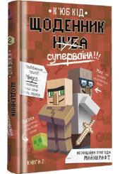 Щоденник супервоїна. Книга 2