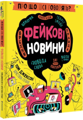 Про що всі говорять? Фейкові новини