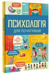 Психологія для початківців