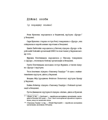 Світло днів. Нерозказана історія жінок руху опору в гітлерівських гето