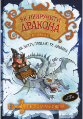 Як зняти прокляття дракона. Як зняти прокляття дракона. Книжка 4